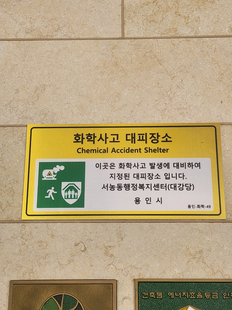 용인특례시 서농동행정복지센터 화학사고 대피장소 표지판. 용인시 제공