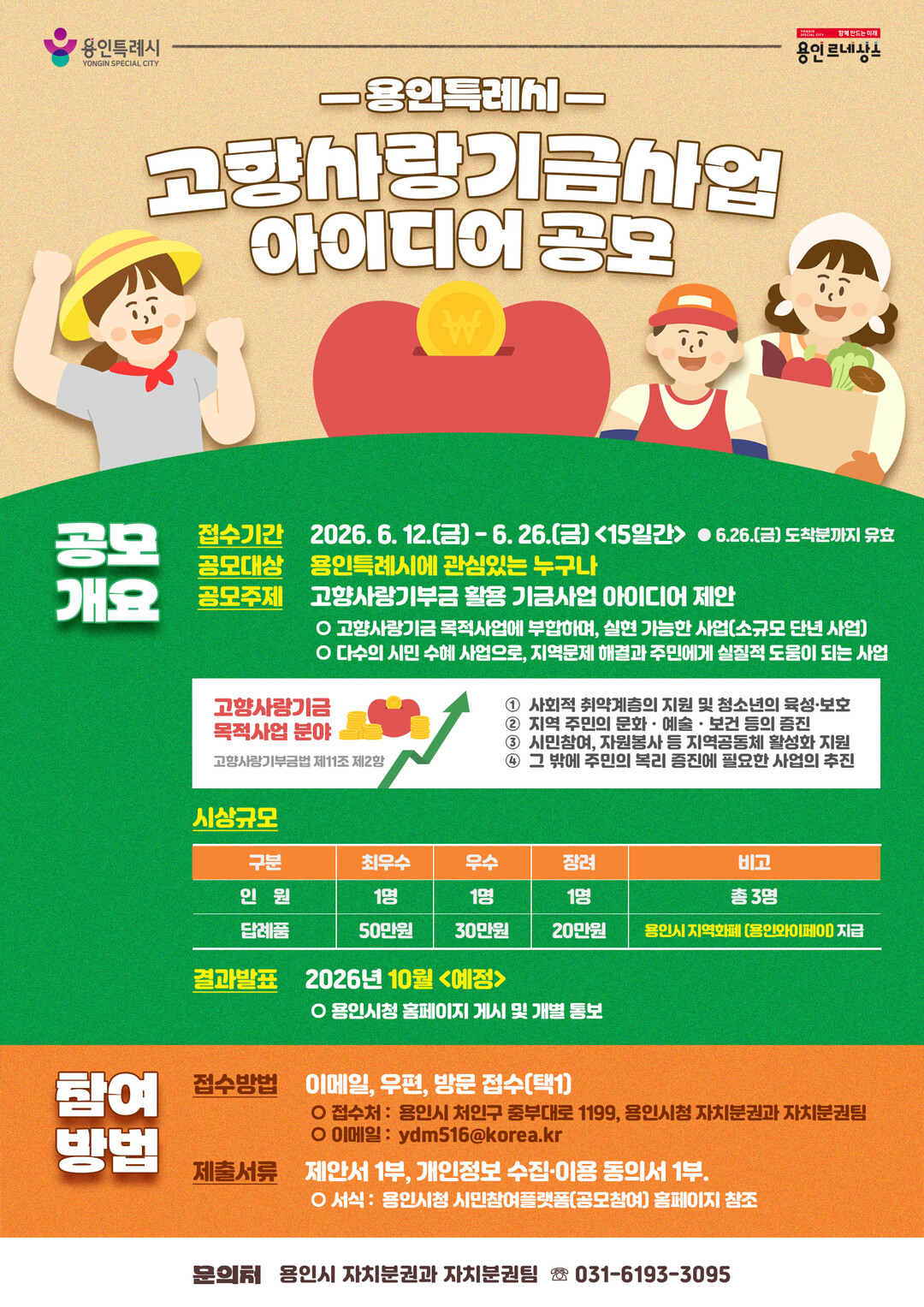 고향사랑기금사업 아이디어 공모 홍보 포스터.