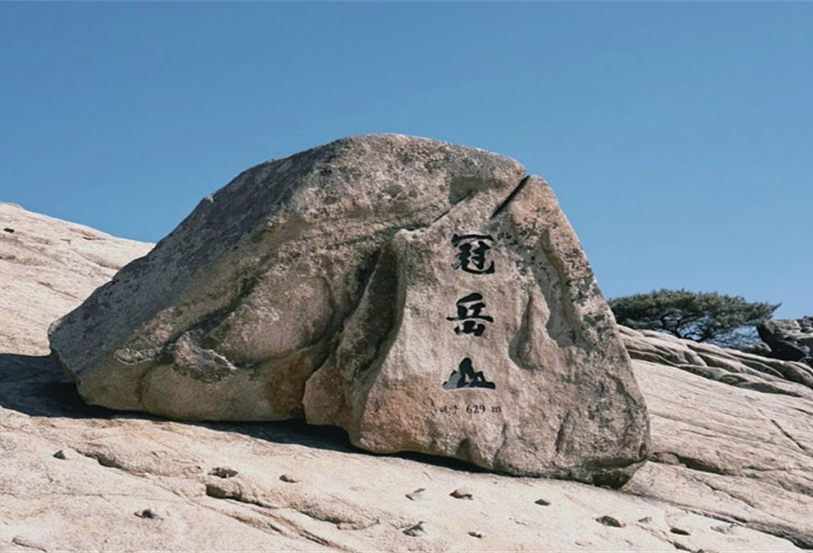관악산 삼세판 소원 챌린지 페이백 이벤트 인증처인 관악산 연주대. 관악구 제공