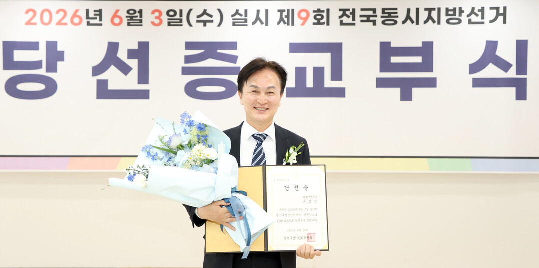 당선증을 받고 기념촬영하는 류삼영 당선인. 동작구 제공