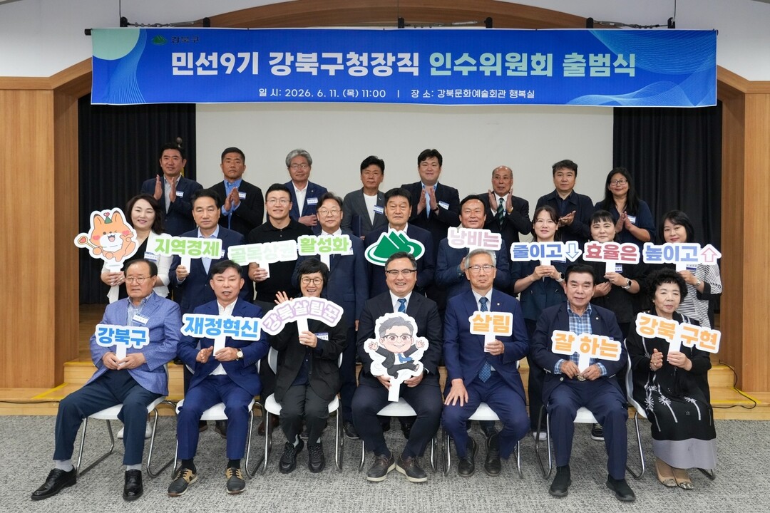 11일 출범한 민선9기 강북구청장직 인수위원회가 피켓을 들고 기념촬영을 하고 있다. 강북구 제공