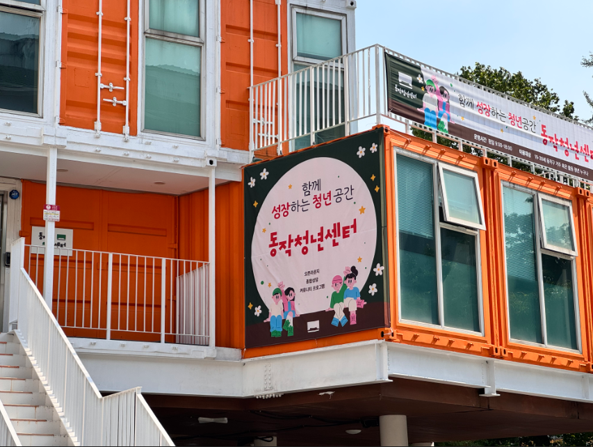옛 동작구청사에 조성된 &lsquo;동작청년센터&rsquo; 외관. 동작구 제공