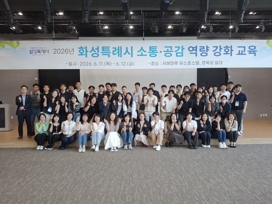 화성특례시 직원들이 &lsquo;2026년 공직자 소통&middot;공감 역량 강화 교육&rsquo;에 참여해 단체 기념촬영을 하고 있다. 화성시 제공