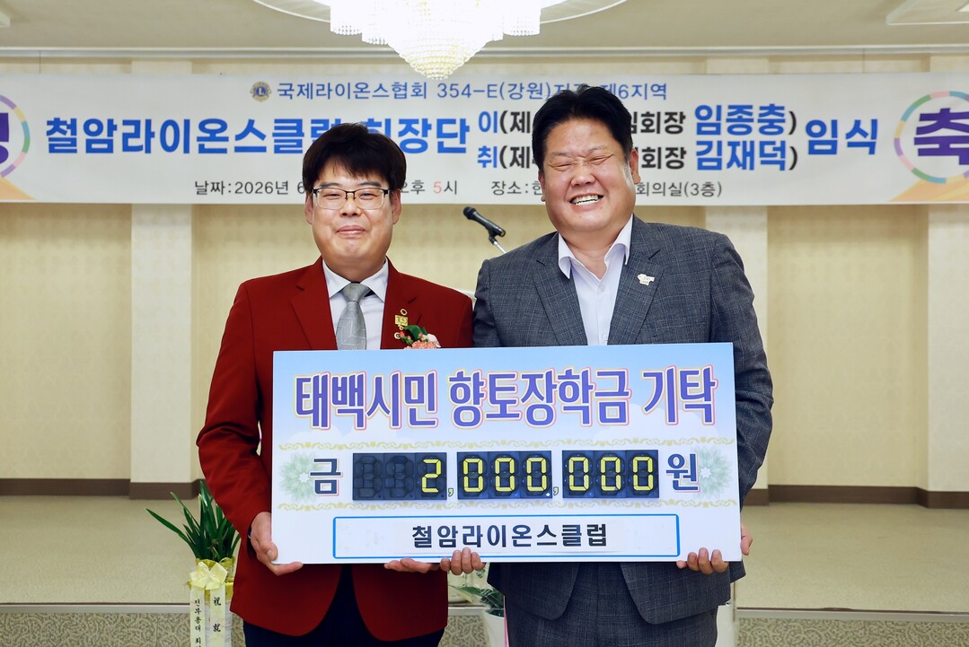 철암라이온스클럽, 태백시민향토장학회에...