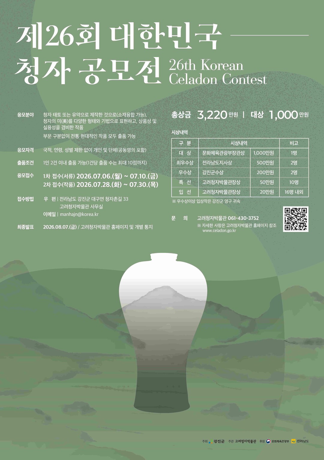 강진군, 제26회 대한민국 청자공모전...