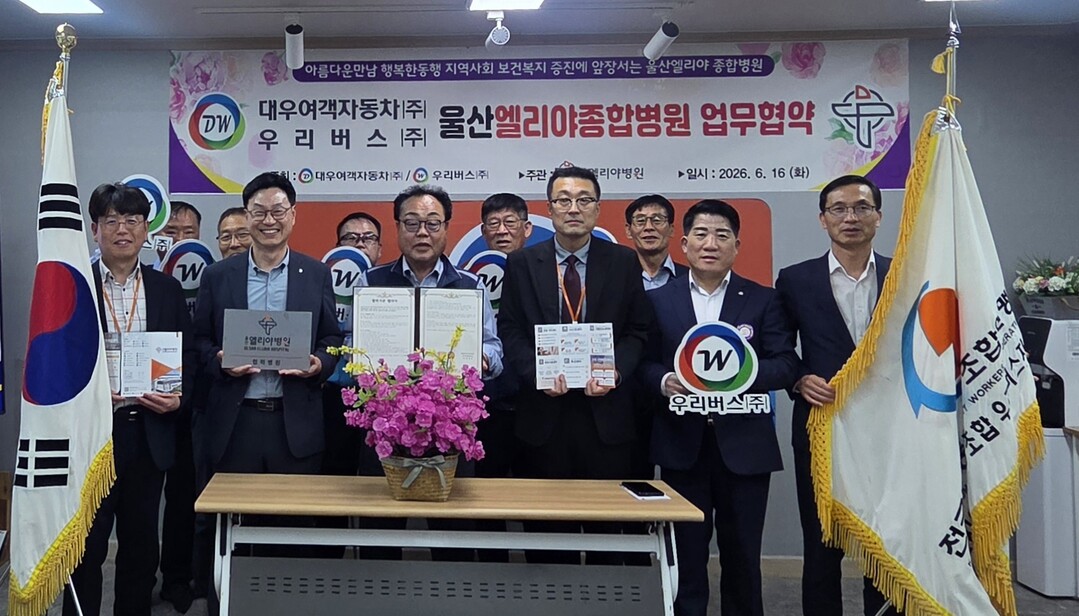 울산엘리야병원, 대우여객(주)·우리버...