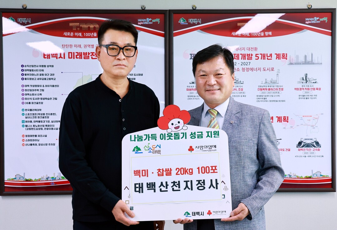 태백산 천지정사, 백미&middot;찹쌀 20kg 100포 기부. 태백시 제공