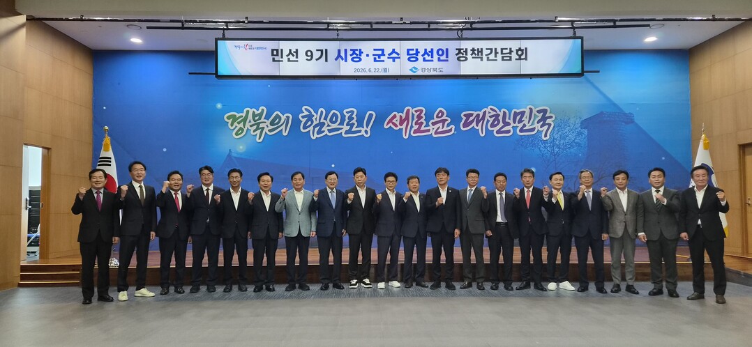 최유철 의성군수 당선인이 22일 경상북도청 화백당에서 열린 「민선 9기 시장&middot;군수 당선인 정책간담회」에 참석해 이철우 경북도지사 및 도내 시장&middot;군수 당선인들과 함께 기념촬영을 하고 있다.