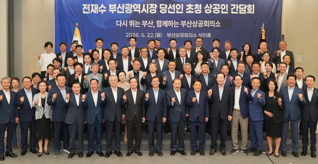 &lsquo;전재수 부산시장 당선인 초청 부산상공인 간담회&rsquo;가 종료된 뒤 참석자들이 기념촬영을 하고 있다.