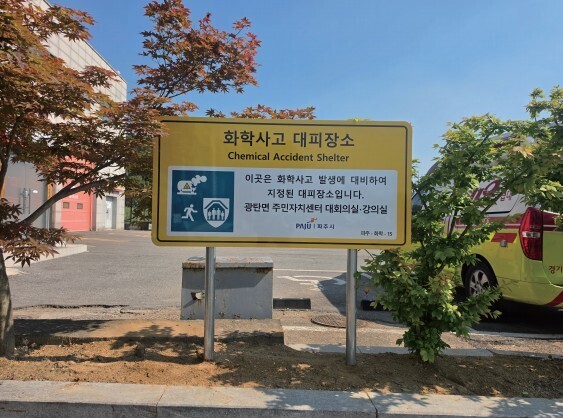 파주시, 화학사고 대피장소 2개소 추...