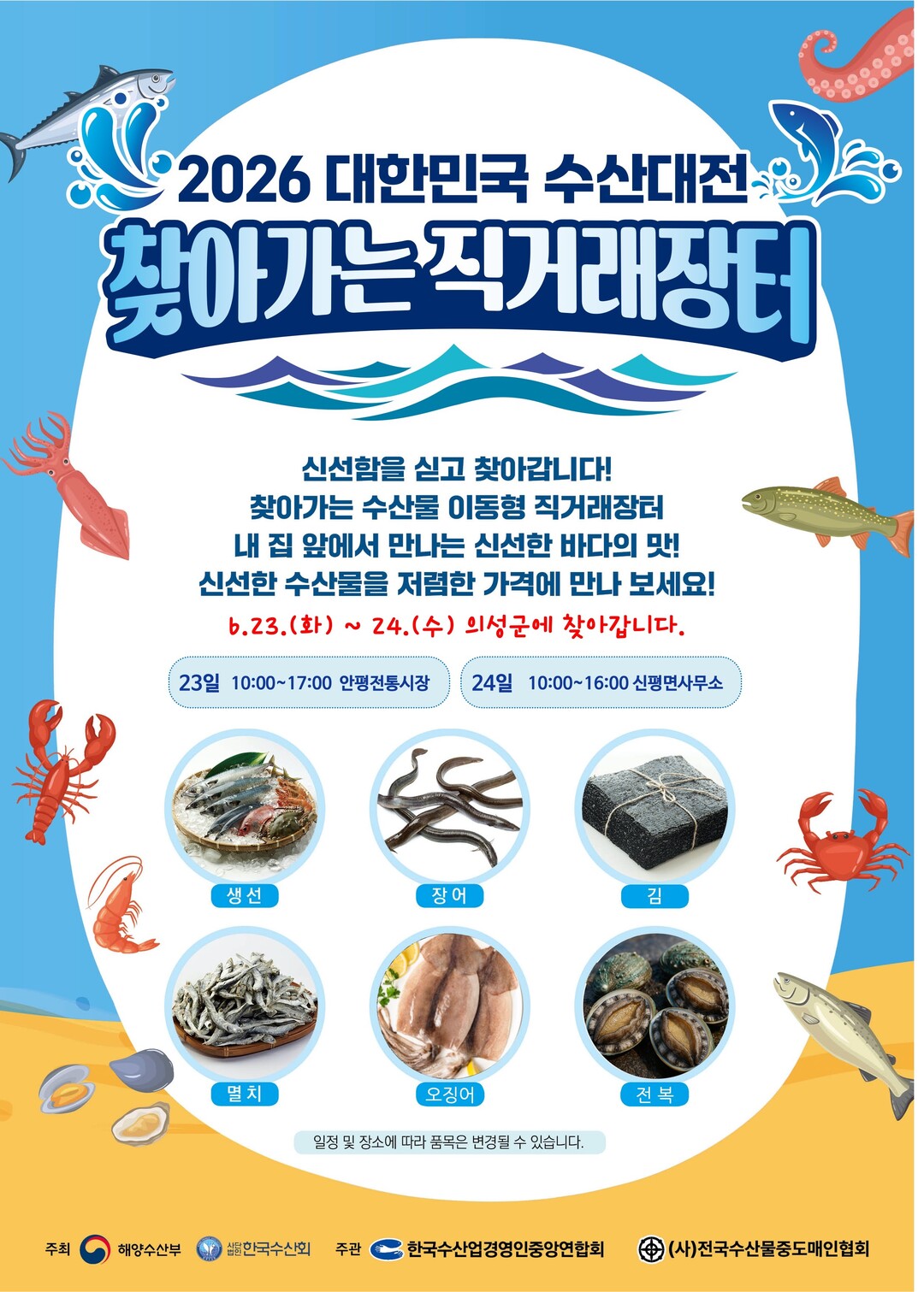 의성군, ‘2026 대한민국 수산대전...