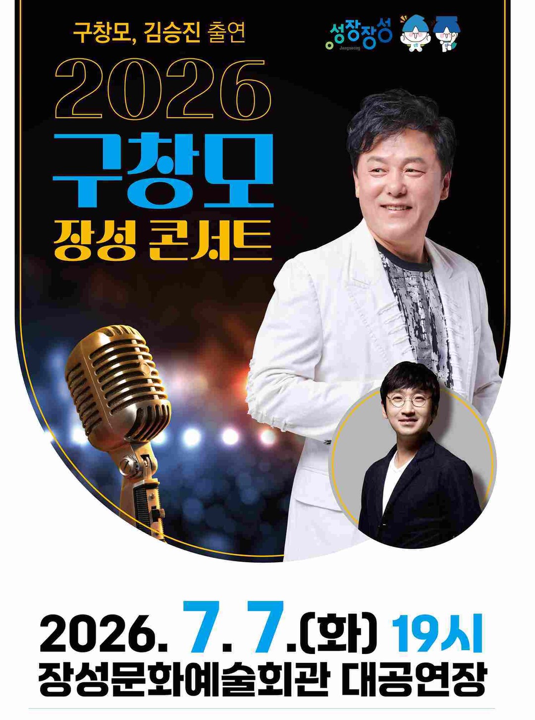 장성에서 만나보는 “구창모 콘서트“ ...