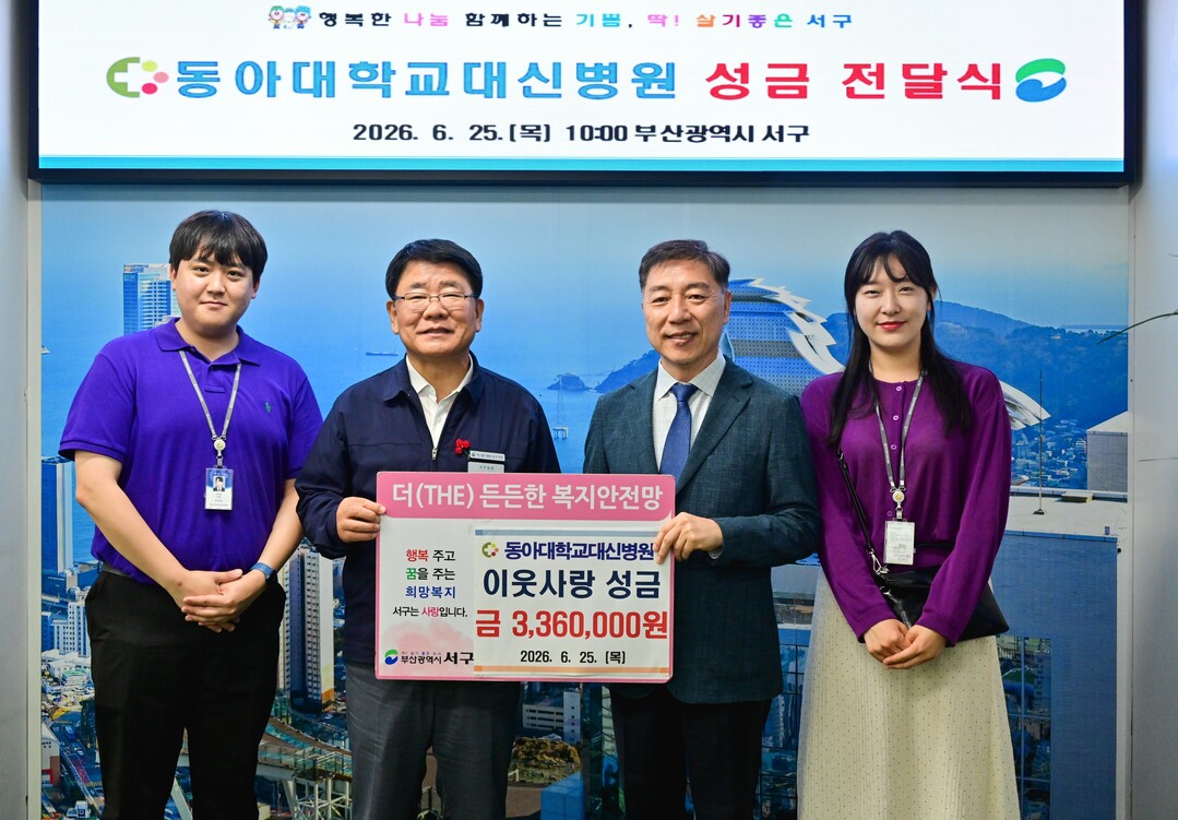 동아대학교대신병원, 이웃돕기 성금 서...