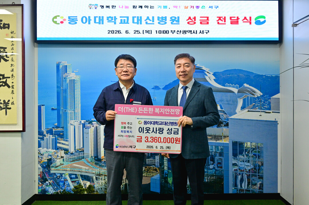 공한수 서구청장(왼쪽), 김기림 동아대학교대신병원장(오른쪽)이 성금 기탁 후 기념촬영을 하고 있다. 서구청 제공