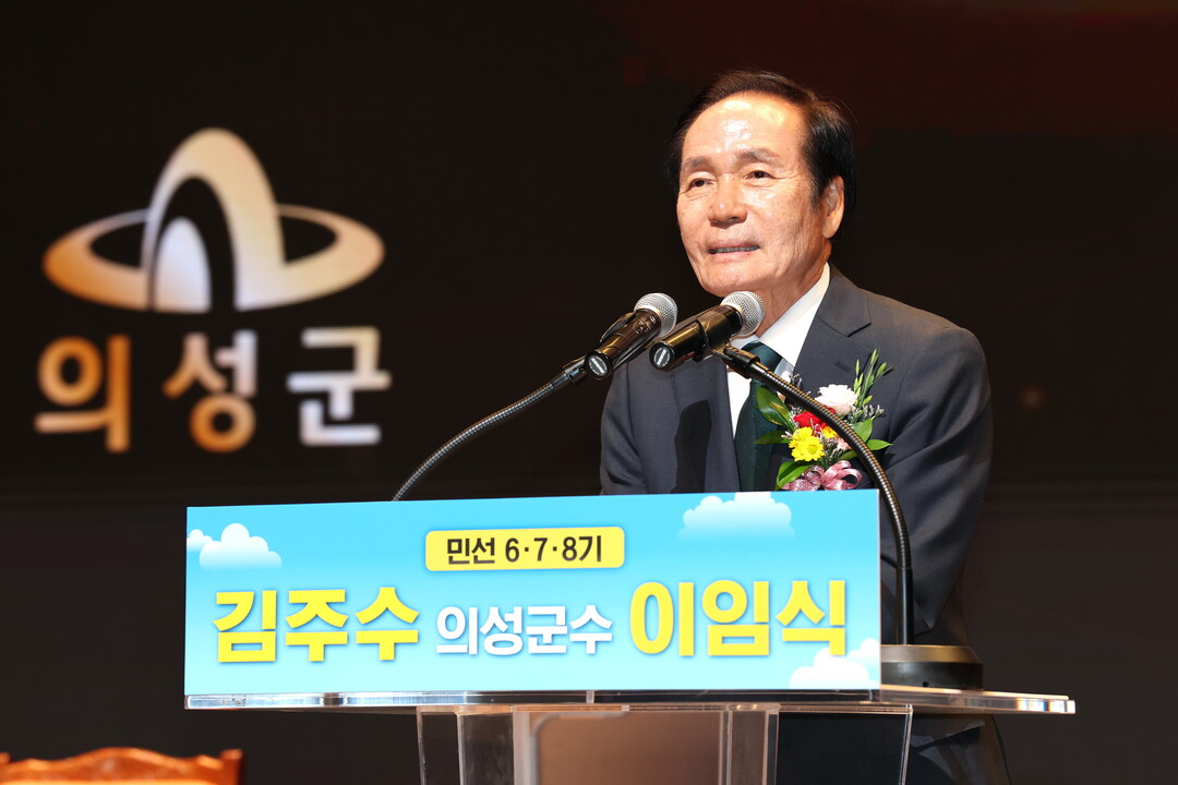 민선 6·7·8기 김주수 의성군수 이...
