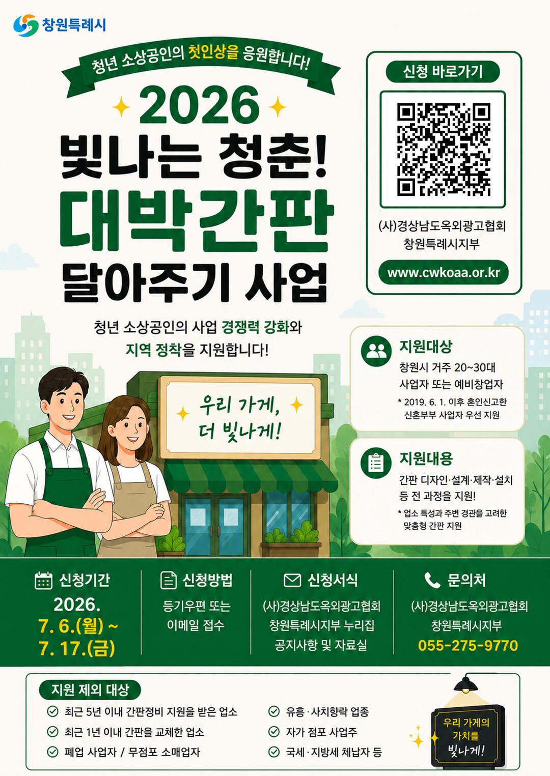 창원시, 청년 소상공인에‘대박간판’달...