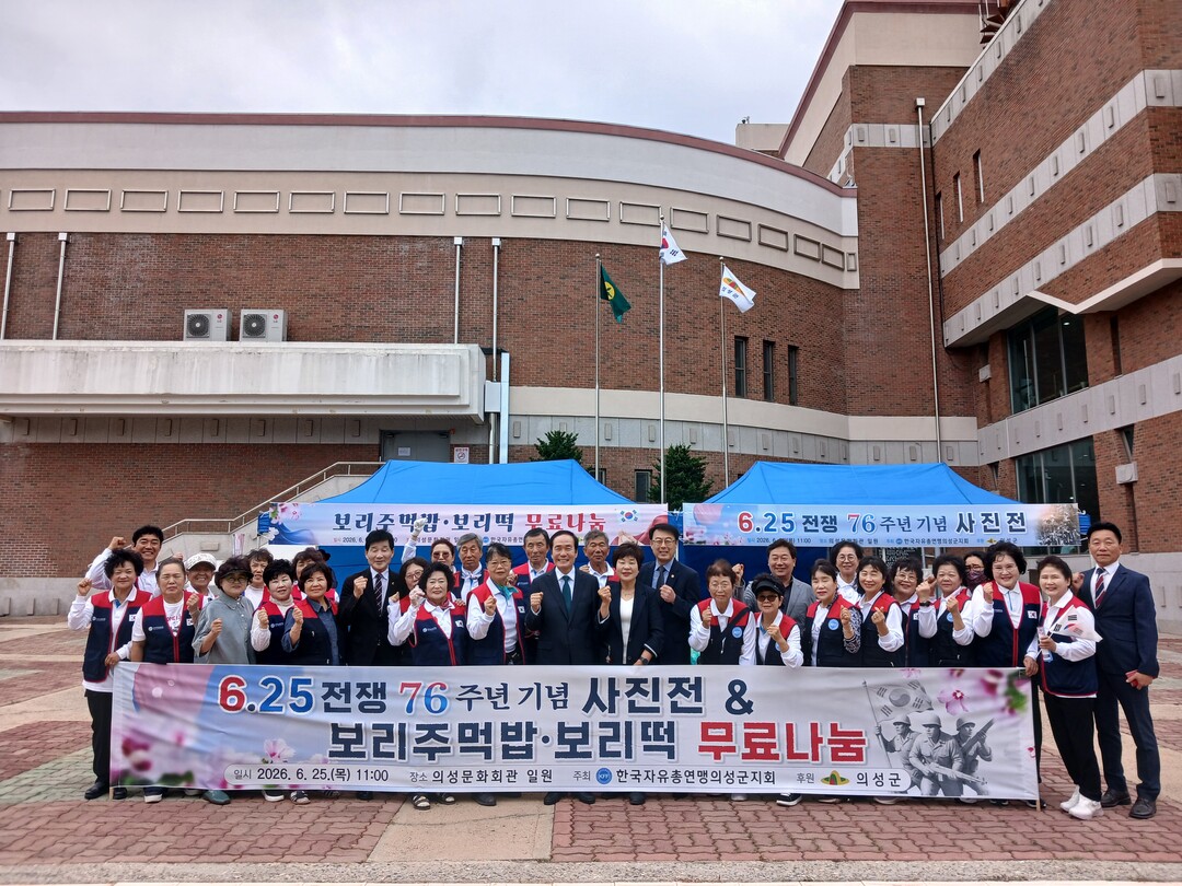 한국자유총연맹 의성군지회, 6·25전...