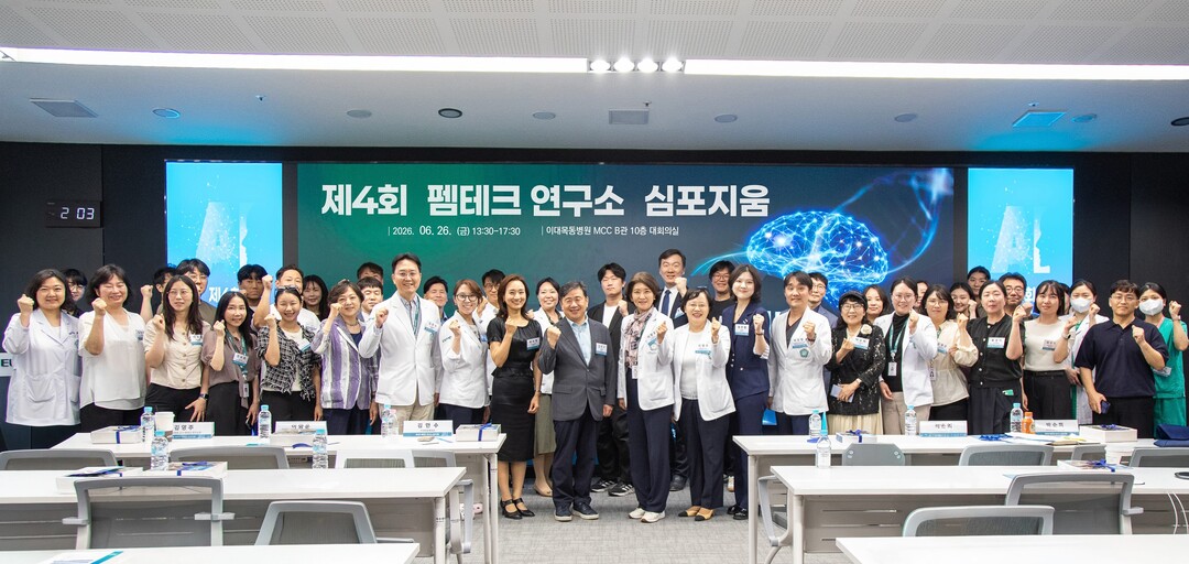 이화의료원, ‘제4회 펨테크 심포지엄’ 성료