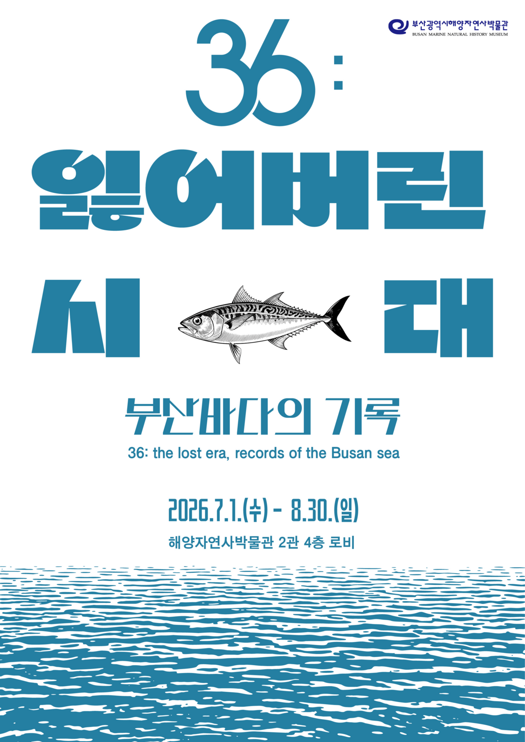부산해양자연사박물관, 팝업테마전 &#...