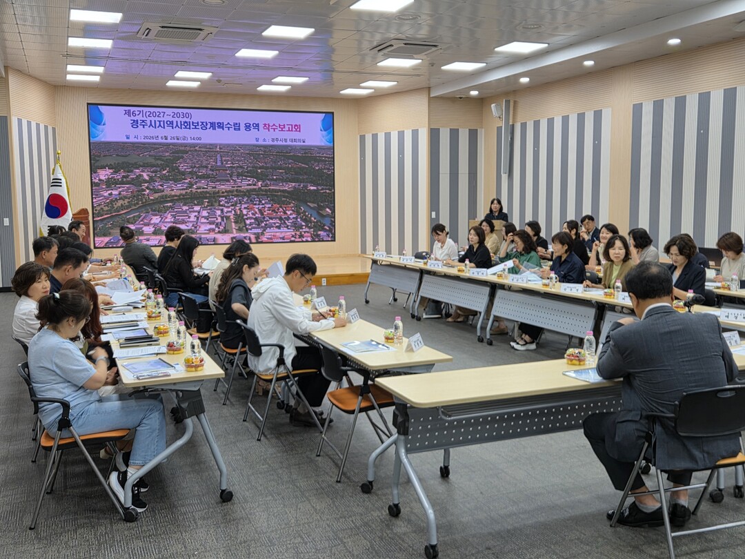 경주시, 제6기 지역사회보장계획 수립...