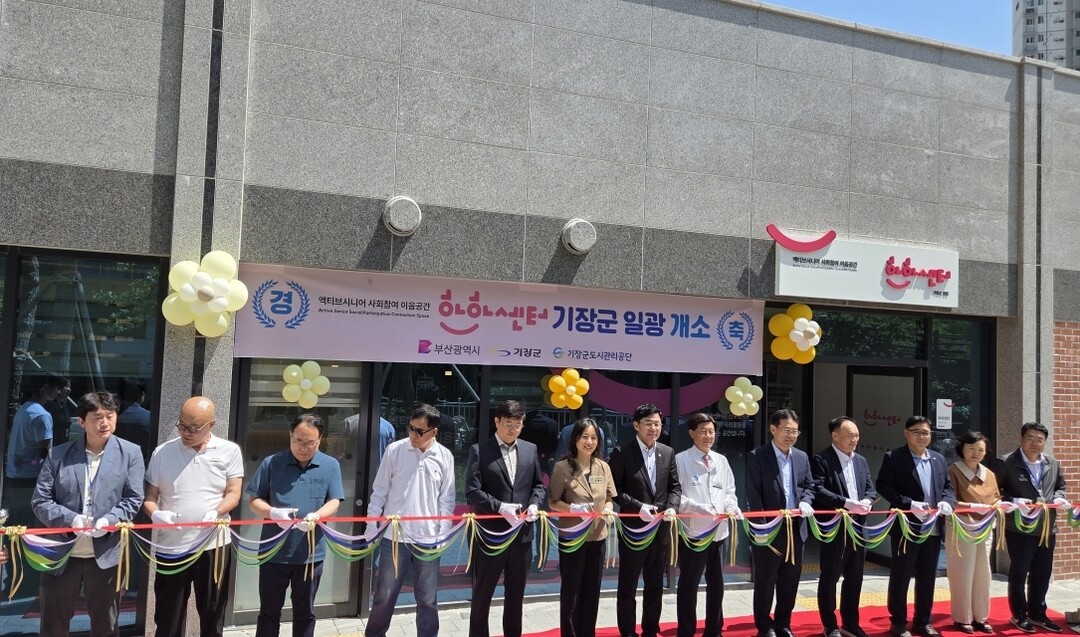 ‘기장군 일광 하하센터’개소식 성료....