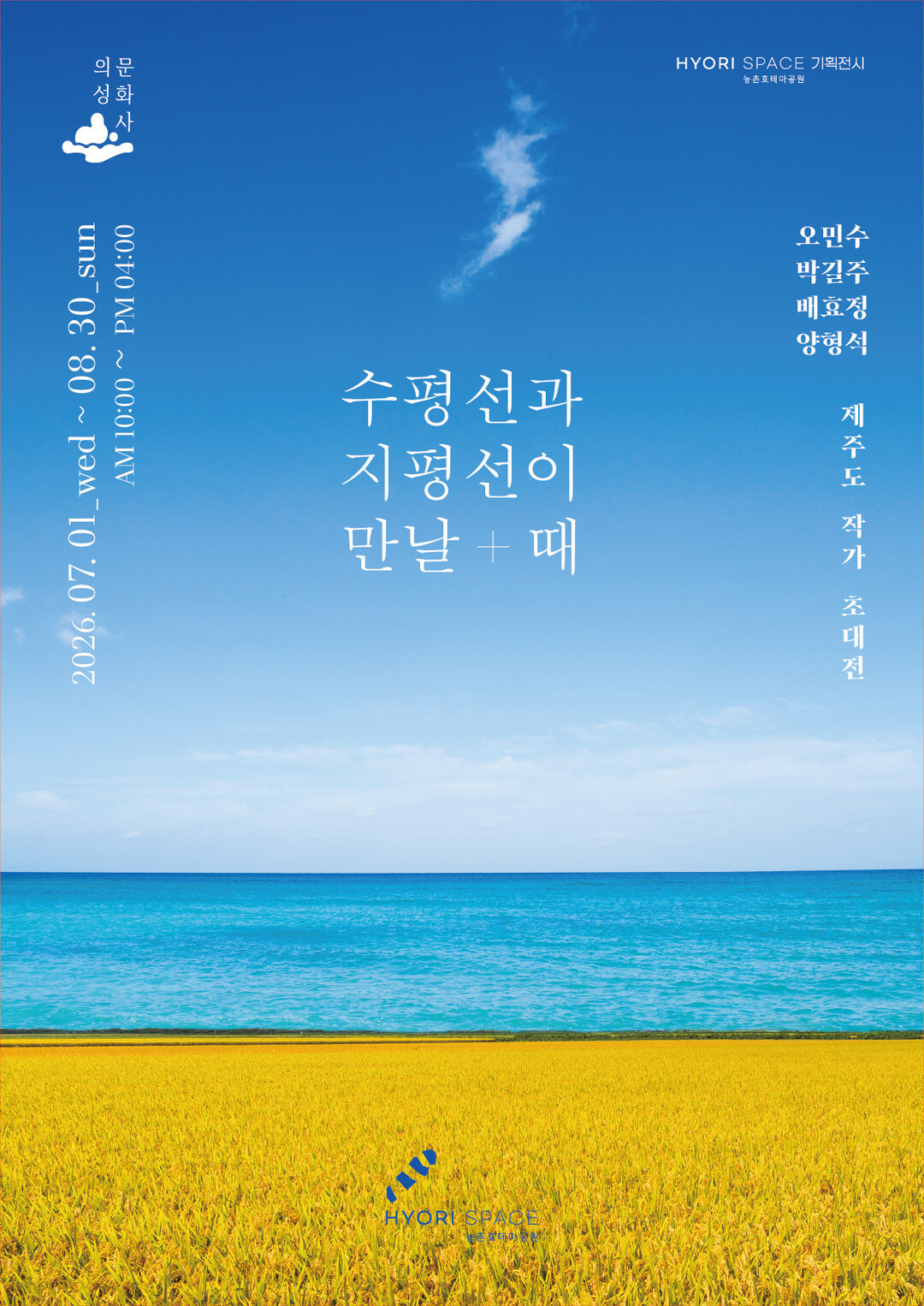 의성농촌효테마공원, 기획전 '...