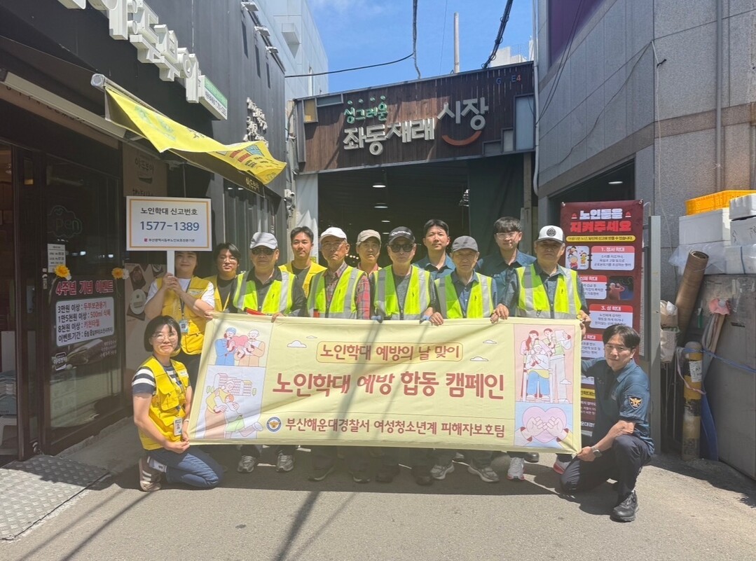 해운대경찰서, 민관·합동 노인학대 예...