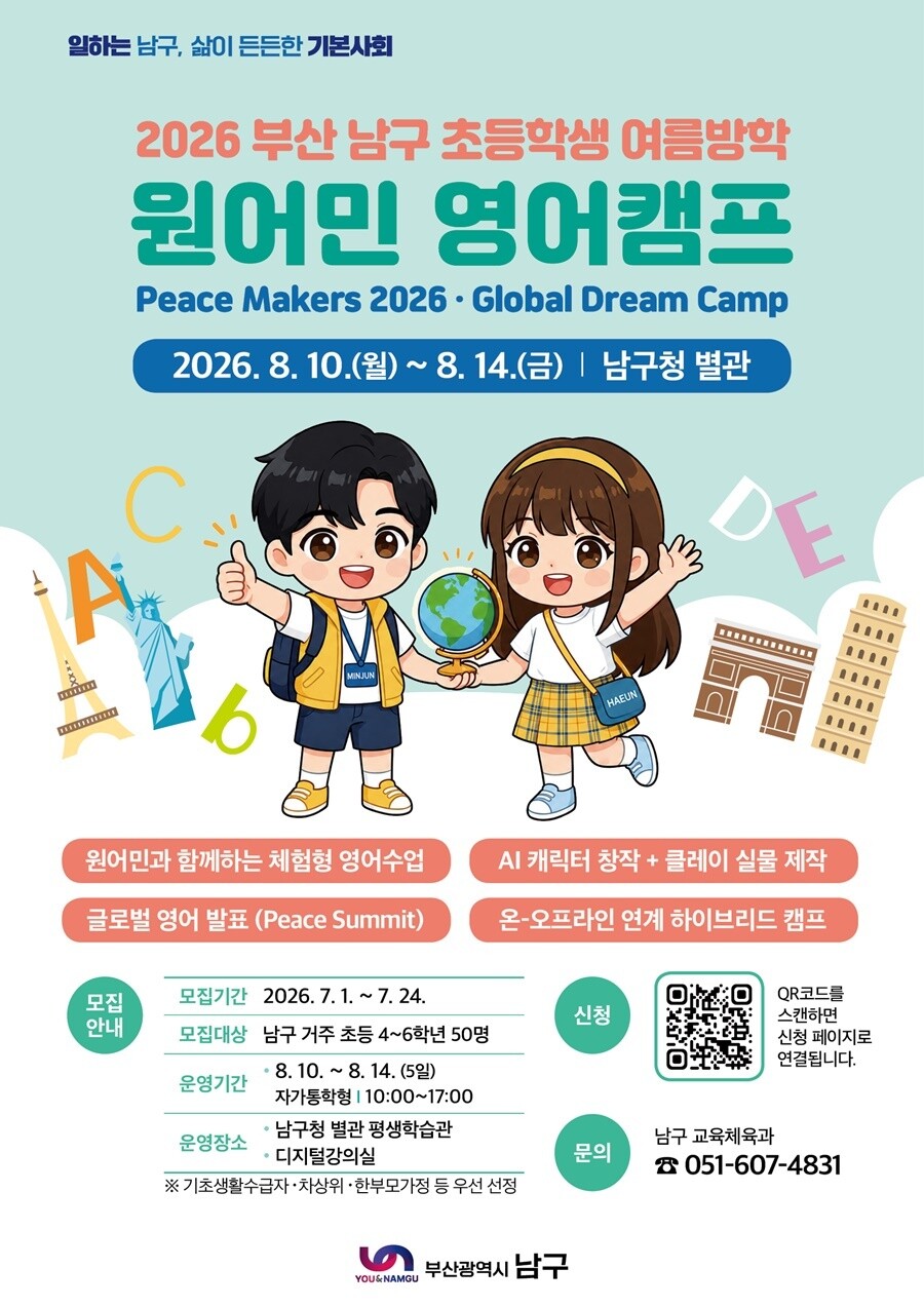 부산 남구, 여름방학 영어캠프로 글로...