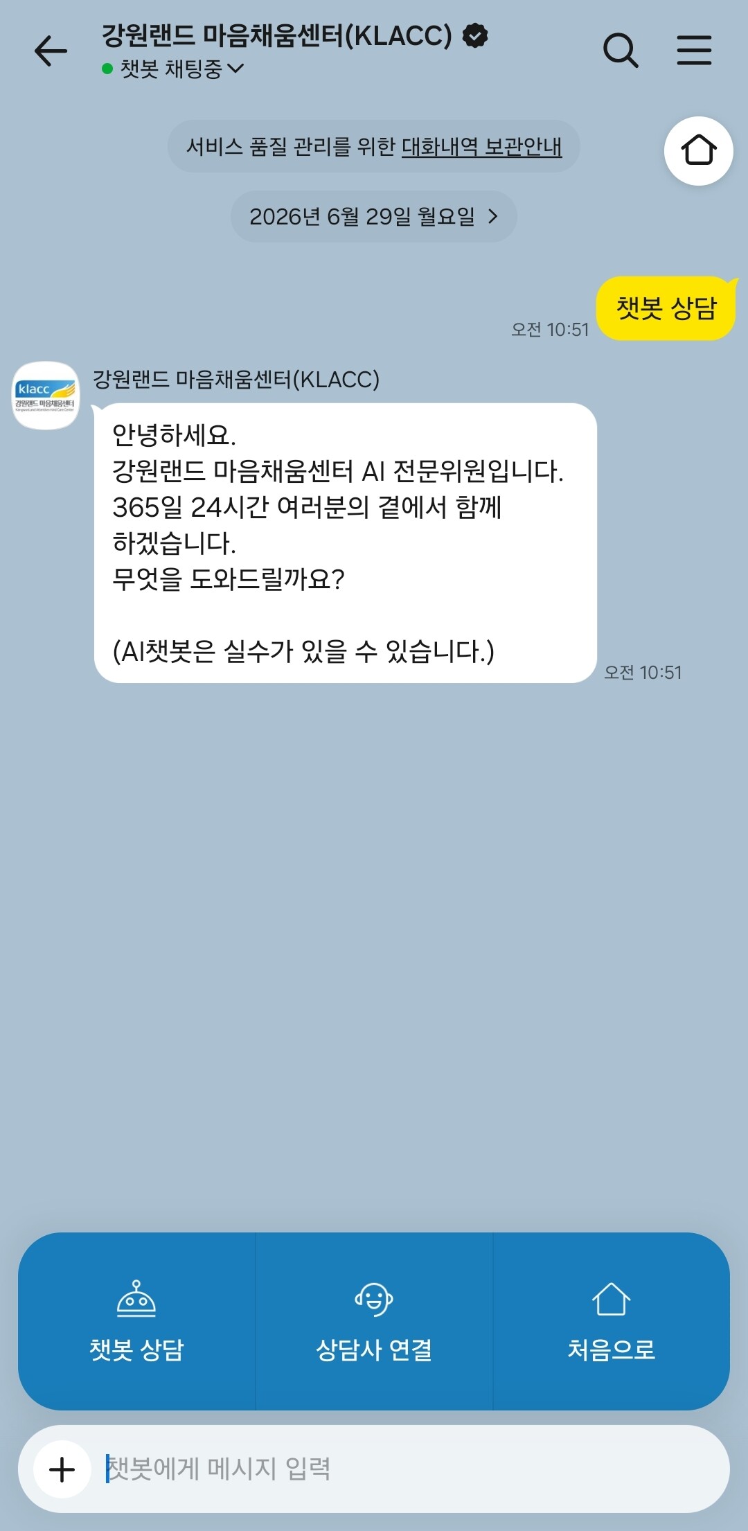 카카오톡 AI상담챗봇 화면.