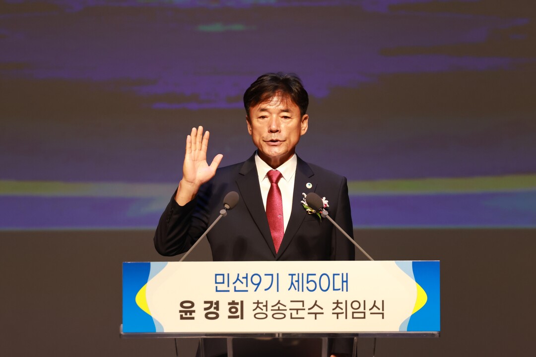 윤경희 청송군수 민선9기 출범…“하나...