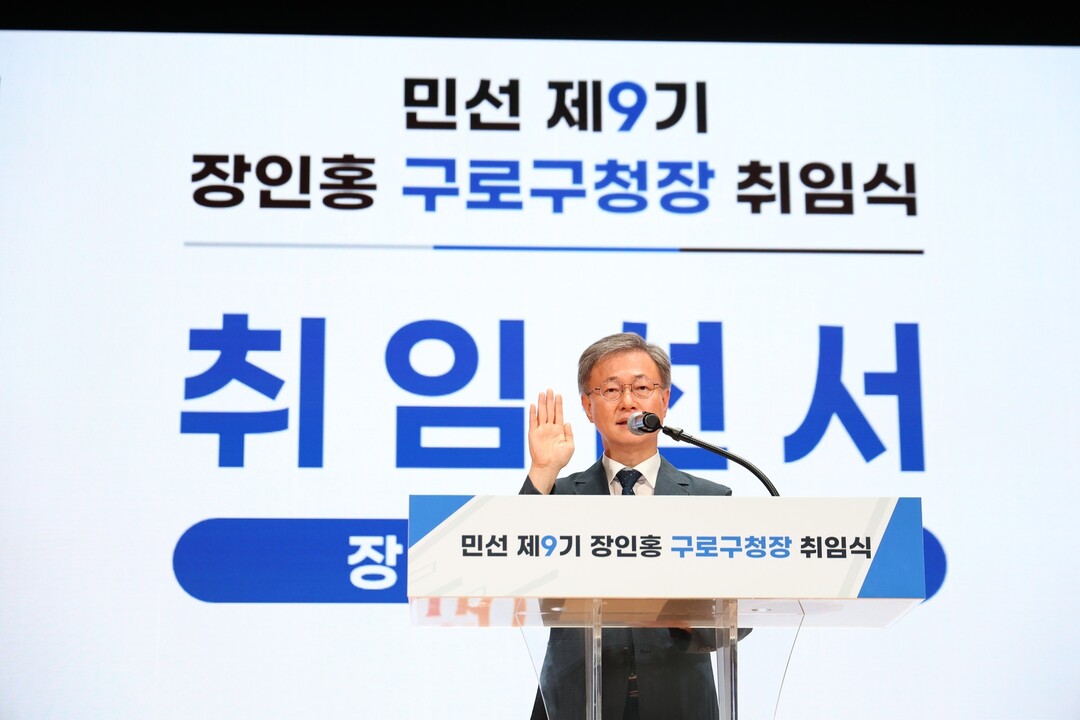 장인홍 구로구청장이 1일 구로구민회관에서 열린 민선 9기 구청장 취임식에서 취임 선서를 하고 있다. 구로구 제공