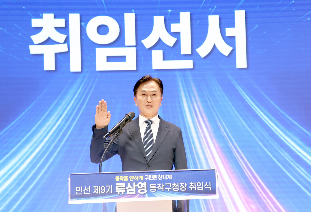 “동작을 환하게”민선 9기 류삼영 동...