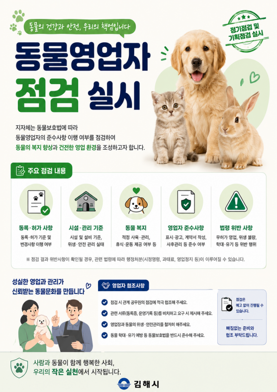 김해시 2026년 반려동물 영업장 일...