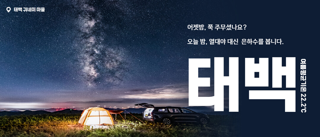 열대야 없는 대한민국에서 가장 시원한 여름 피서지로 초대. 태백시 제공