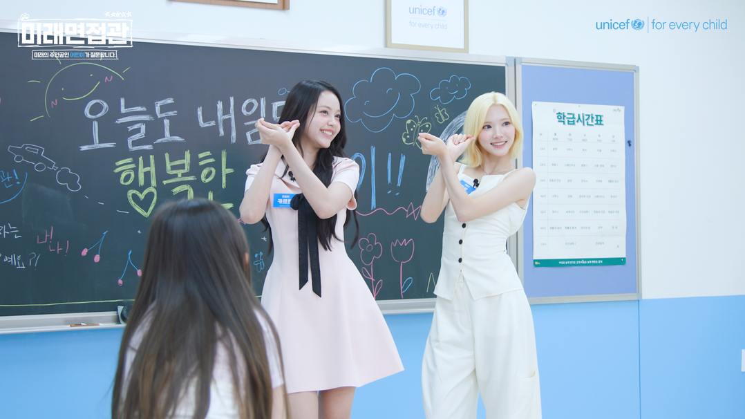 유니세프 한국위원회 유튜브 ‘미래면접관’ 하츠투하츠 지우·카르멘과 특별한 만남