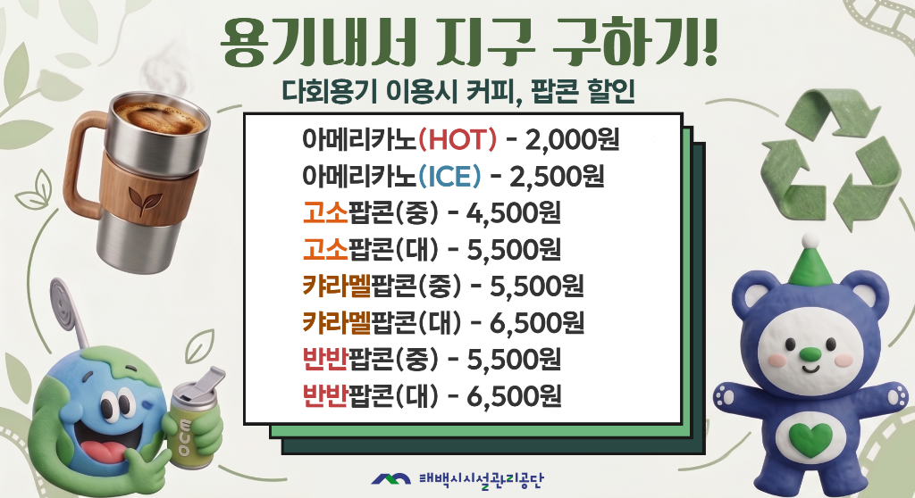 태백시시설관리공단, 태백작은영화관 다회용기 사용 할인 행사 운영.