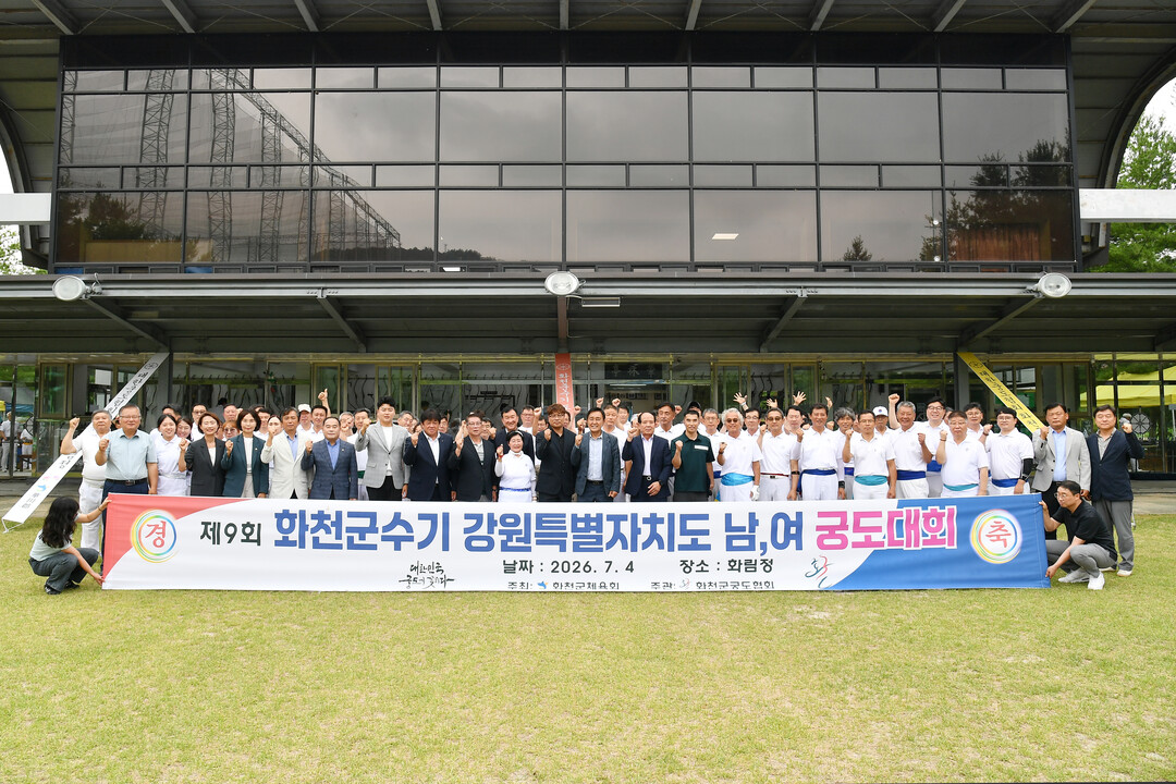 제9회 화천군수기 강원특별자치도 남녀 궁도대회가 3일 화천군 하남면 화림정에서 김세훈 군수, 조웅희 군의장과 군의원를 비롯해 도내 선수단이 참석한 가운데 열렸다.(화천군청 제공)
