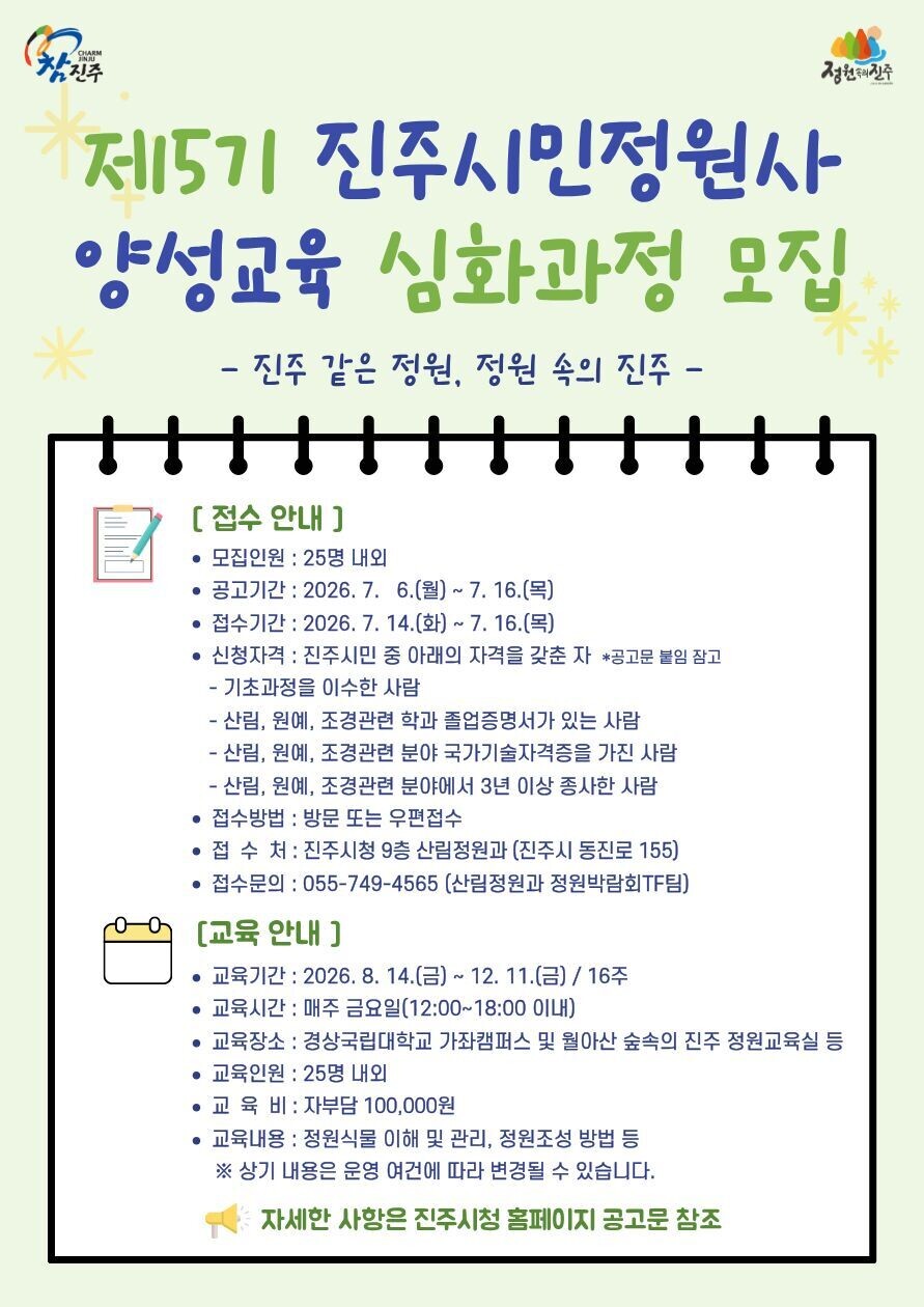 진주시, ‘제5기 진주시민정원사 양성...