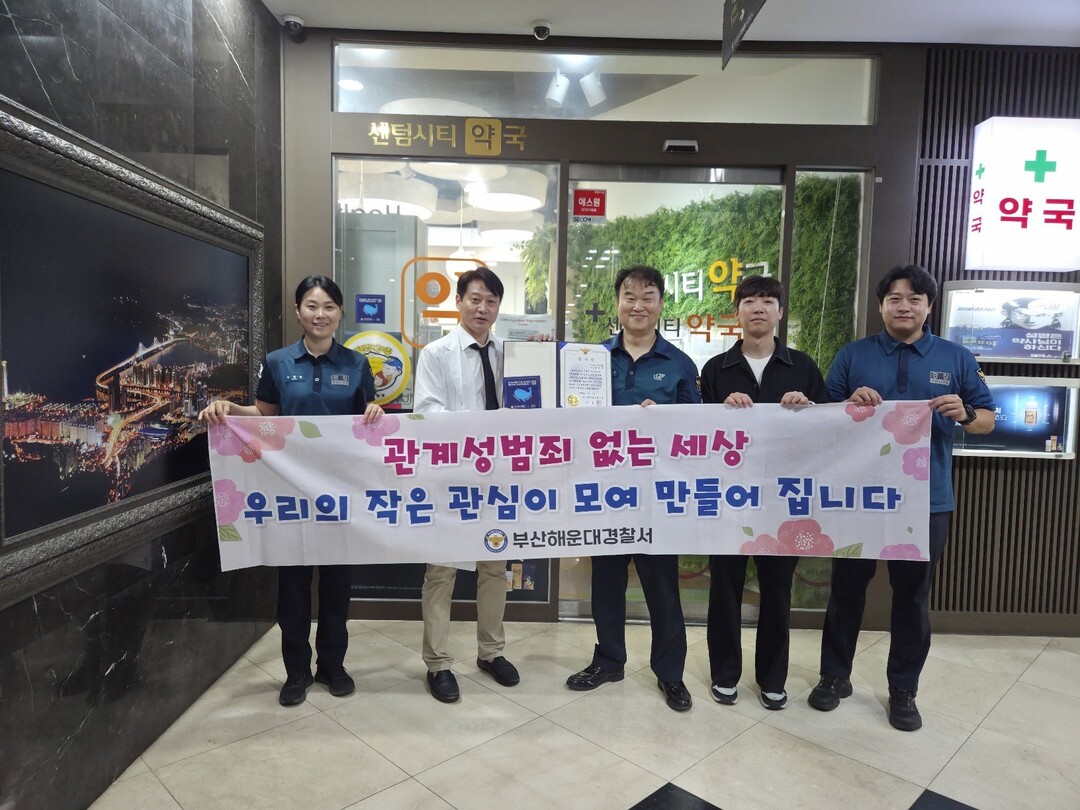 부산해운대경찰서, 민‧관 합동 관계성...