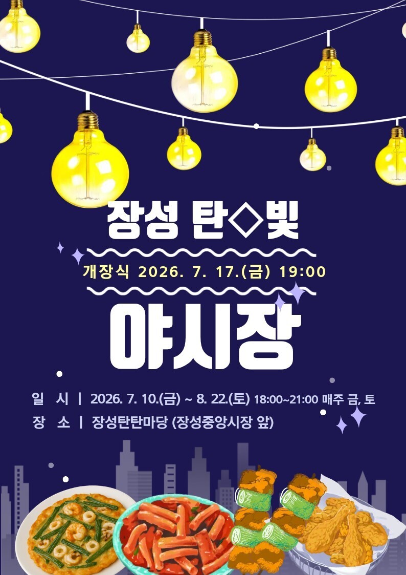 태백시, '장성 탄빛 야시장&...