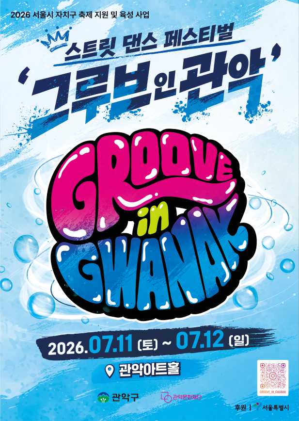 2026 그루브인관악 포스터.