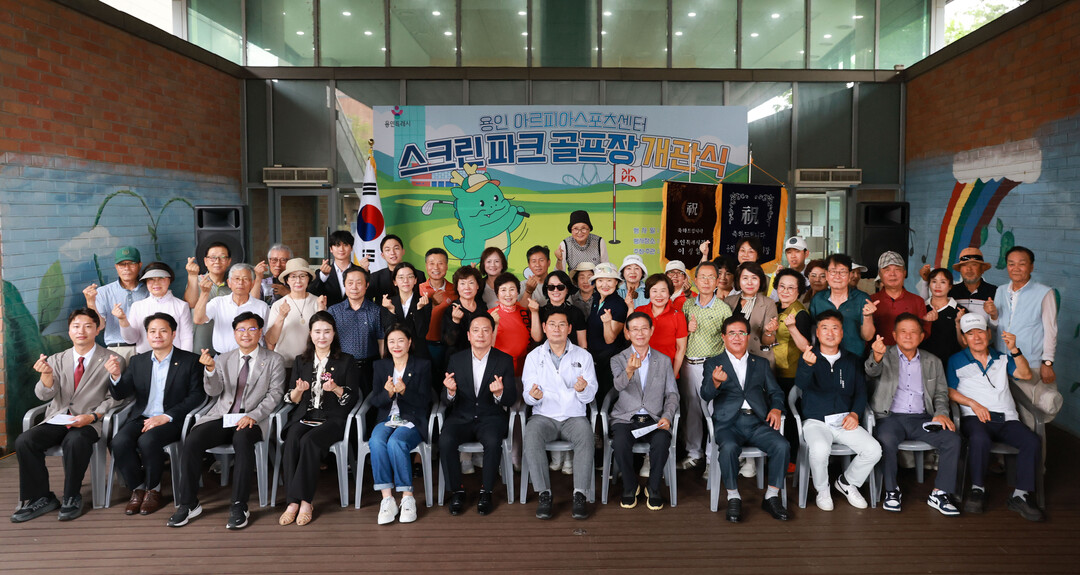  이상일 용인특례시장이 7일 수지구 아르피아스포츠센터 스크린파크골프장 개관식에 참석해 관계자들과 기념사진 촬영을 하고 있다.
