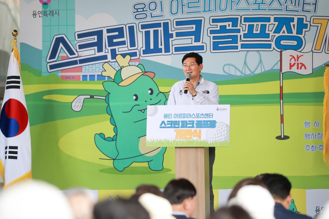 이상일 용인특례시장이 7일 수지구 아르피아스포츠센터 스크린파크골프장 개관식에 참석해 기념사를 하고 있다. 