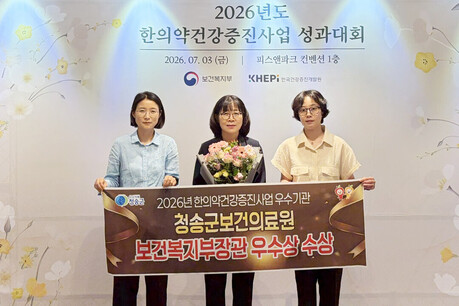 청송군보건의료원, 한의약건강증진사업 우수기관 선정