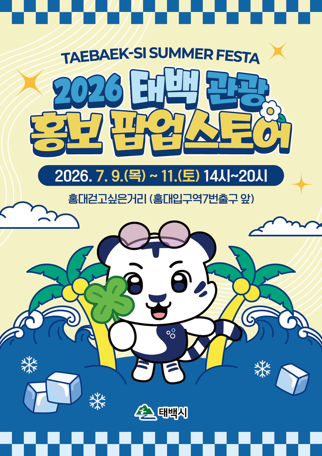 태백시, 홍대 한복판에서 '가...