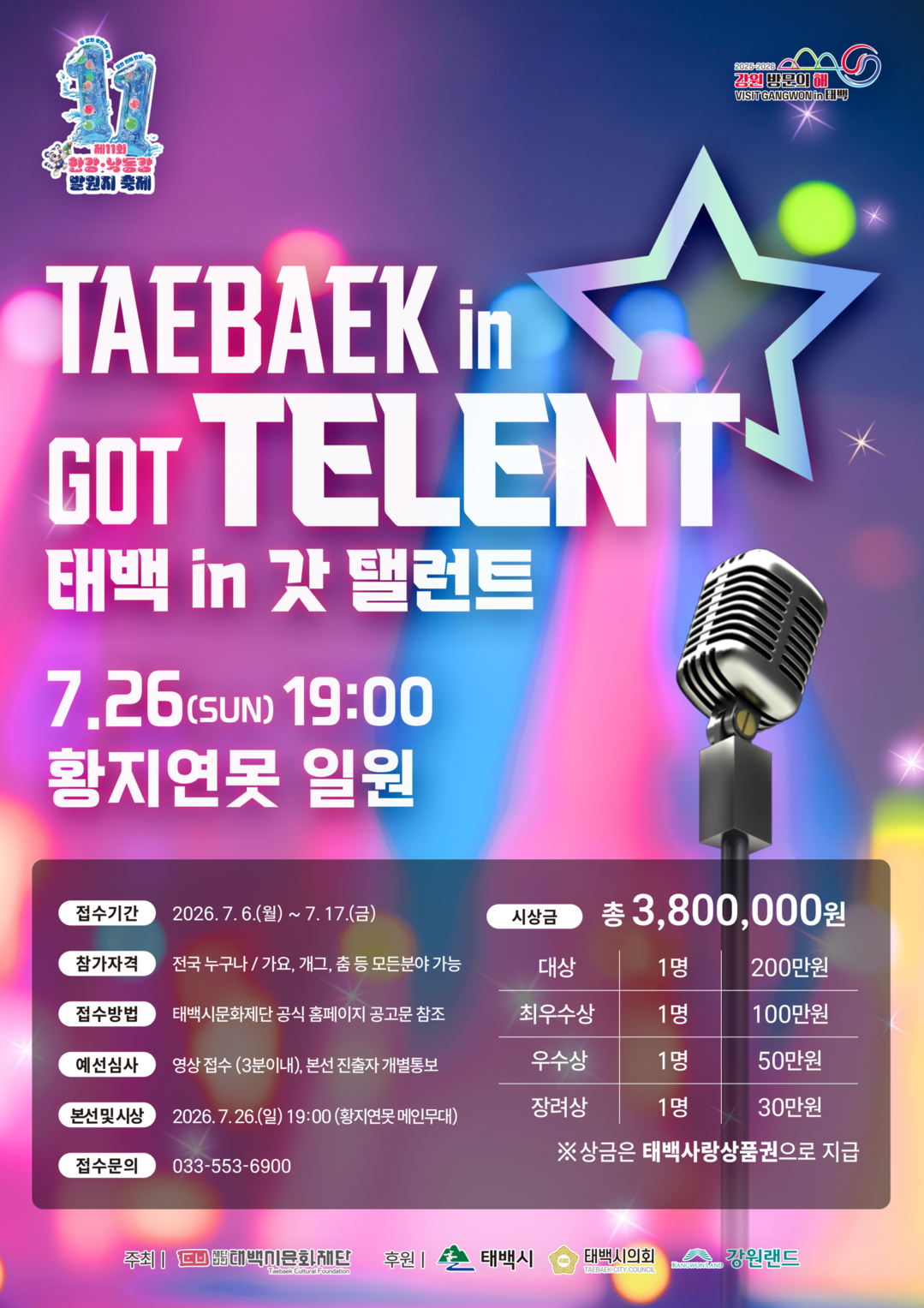 제11회 한강&middot;낙동강 발원지축제 