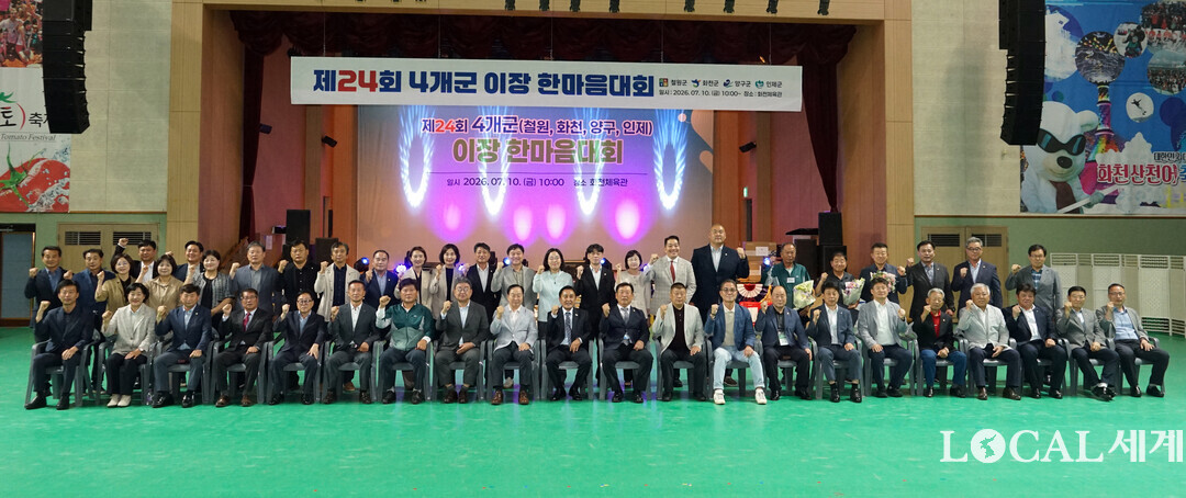  &lsquo;제24회 4개군(철원 화천 양구 인제) 이장 한마음대회&rsquo;에 참석한 내빈들이 기념촬영을 하고 있다
