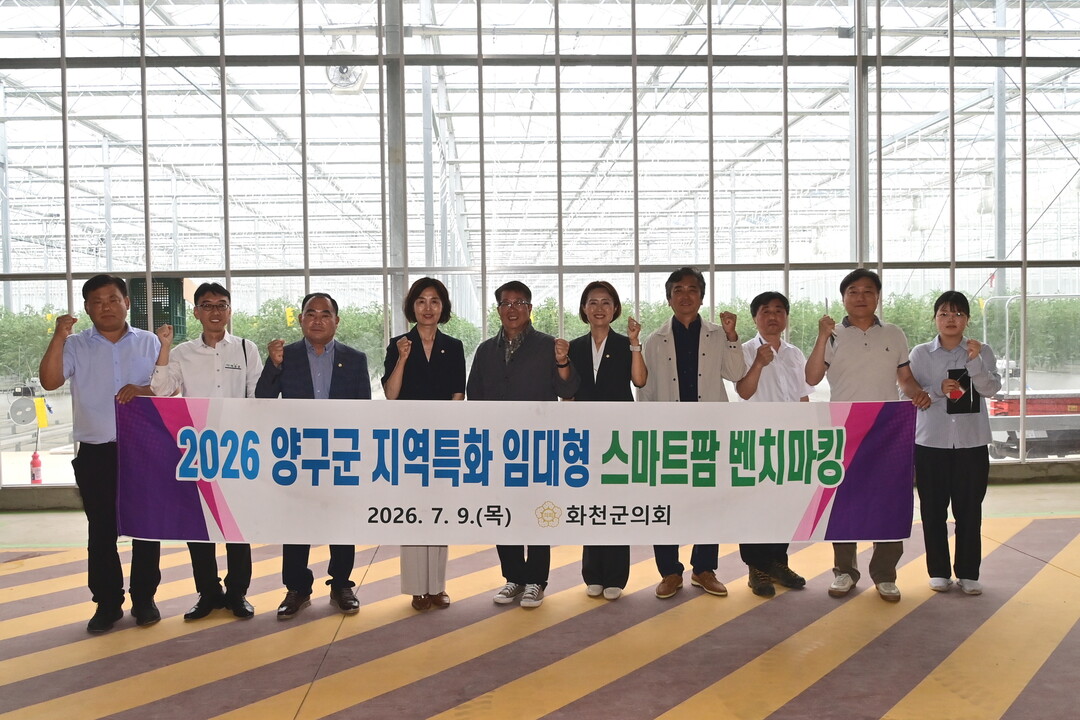 9일 화천군의회 조웅희 의장 및 군의원들이 양구군을 방문해 지역특화 임대형 스마트팜 벤치마킹을 진행했다.(화천군의회 제공)