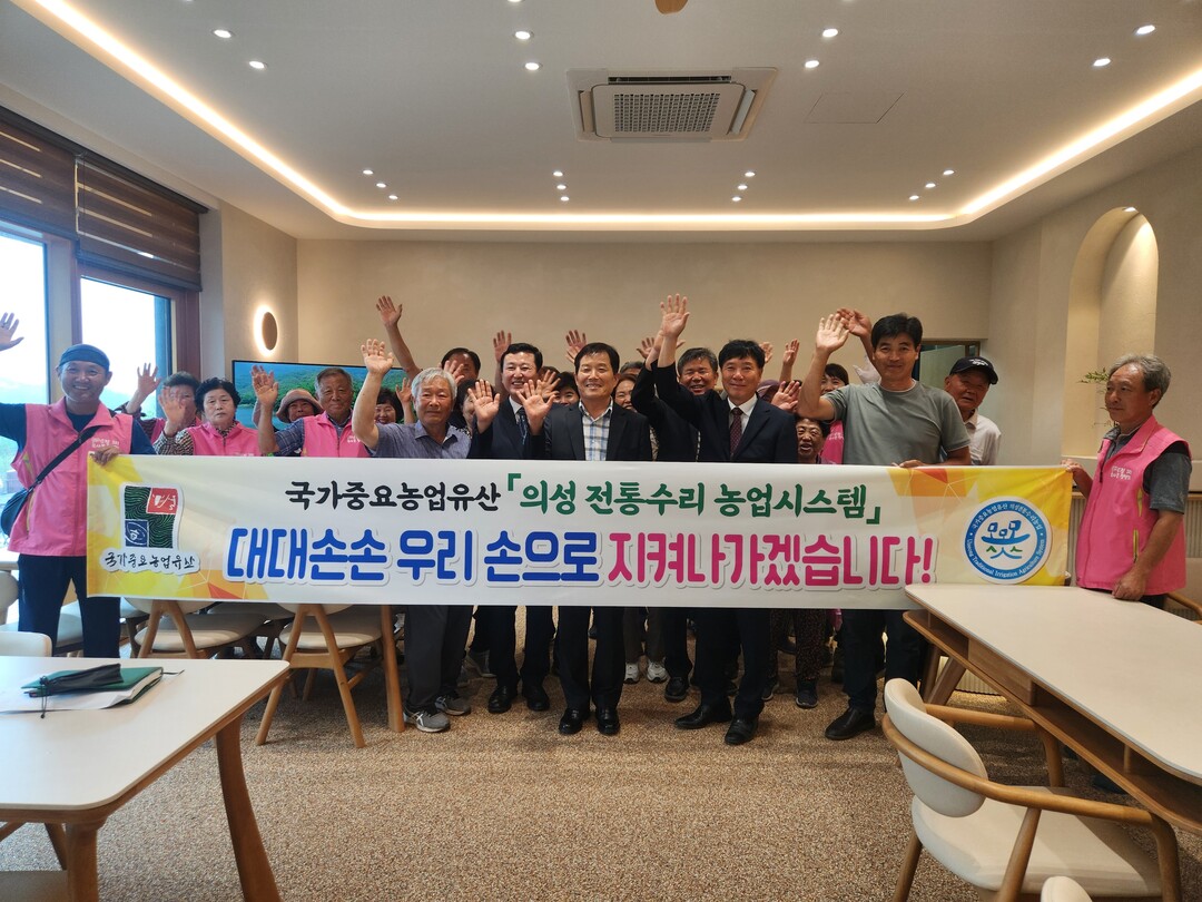 농업유산의 가치를 대대손손 지켜가겠습니다. 의성군 제공