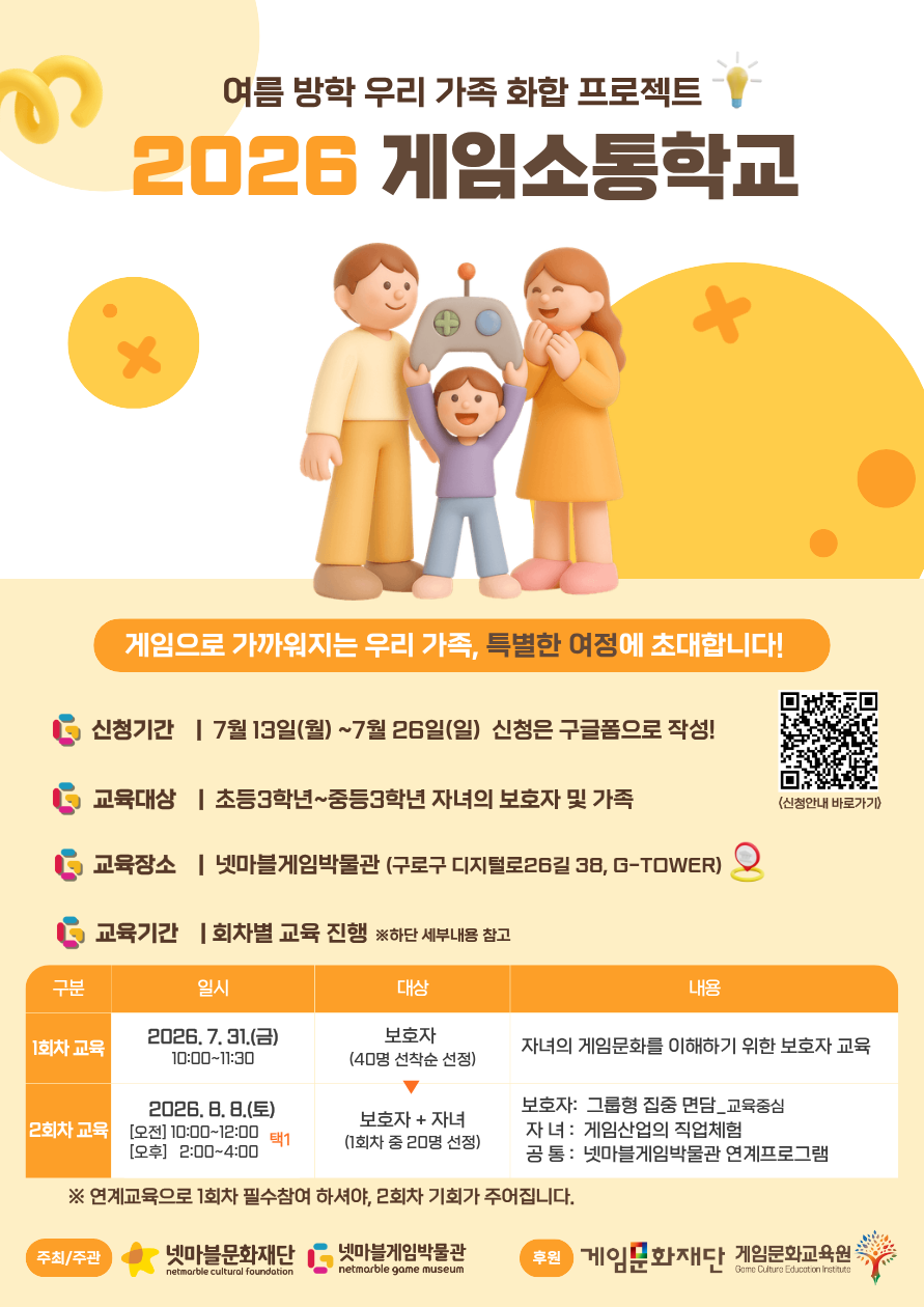 넷마블문화재단, ‘2026 게임소통학...